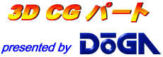 3DCG$B%Q!<%H(B presented by DoGA